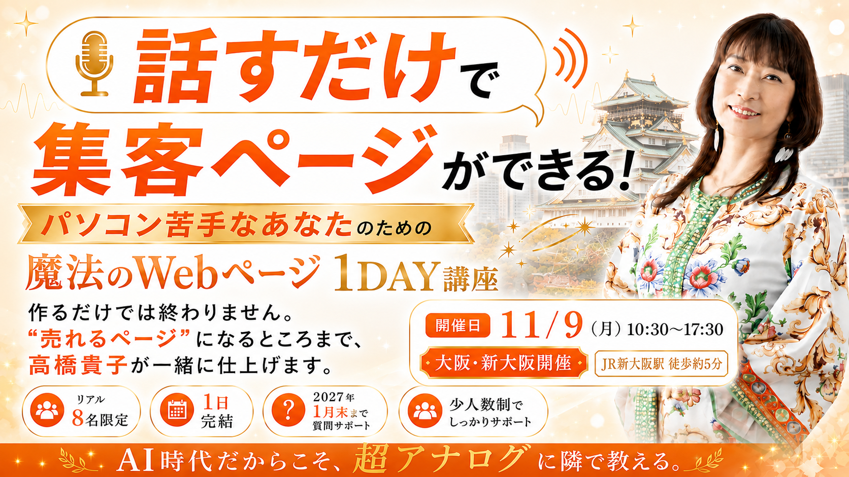 話すだけで集客ページができる パソコン苦手なあなたのための魔法のWebページ1DAY講座 大阪・新大阪開催